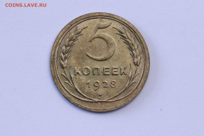 5 копеек 1928 год - Штемпельный блеск до 03.09.20 до 22:10 - IMG_8444