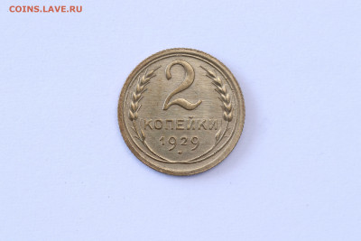 2 копейки 1929 год - Штемпельный блеск до 03.09.20 до 22:10 - IMG_8446