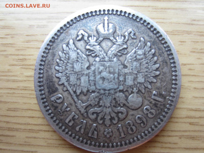 рубль 1897 и 1898 на подлинность и оценку - IMG_0465.JPG