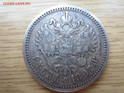 рубль 1897 и 1898 на подлинность и оценку - IMG_0467.JPG