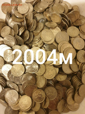1000 МОНЕТ 5 КОПЕЕК 2004М С 200 РУБ ДО 05.СЕНТЯБРЯ - 20200830_182824