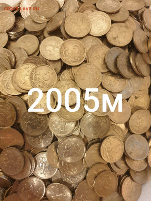 1000 МОНЕТ 5 КОПЕЕК 2005М С 200 РУБ ДО 05.СЕНТЯБРЯ - 20200830_183014