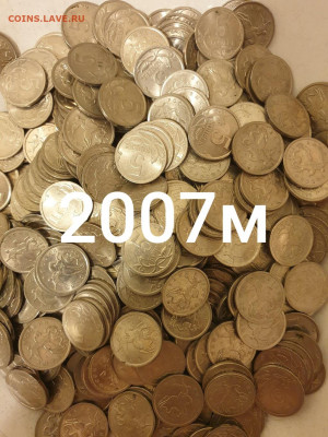 1000 МОНЕТ 5 КОПЕЕК 2007М С 200 РУБ ДО 05.СЕНТЯБРЯ - 20200830_183157