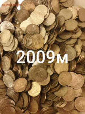 1000 МОНЕТ 5 КОПЕЕК 2009М С 200 РУБ ДО 05.СЕНТЯБРЯ - 20200830_183400