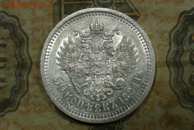 50 копеек 1894 AU. До 02.08.20 - 1