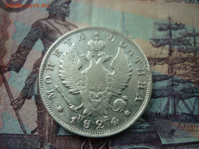 Полтина 1824 года СПБ-ПД.до 03.09.2020 в 22-00 по МСК. - P1040503.JPG