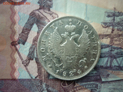 Полтина 1824 года СПБ-ПД.до 03.09.2020 в 22-00 по МСК. - P1040502.JPG