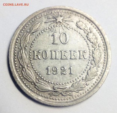 10 копеек 1921 - IMG_20200830_185142