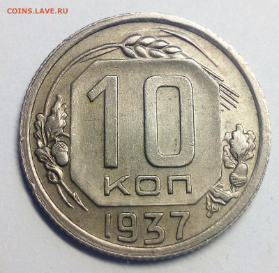 10 копеек 1937 - IMG_20200830_190100