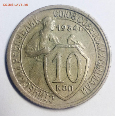 10 копеек 1934 - IMG_20200830_191024