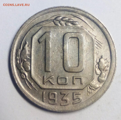 10 копеек 1935 - IMG_20200830_191105