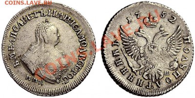 Полуполтинник 1752 г. Прошу оценить. - monetka