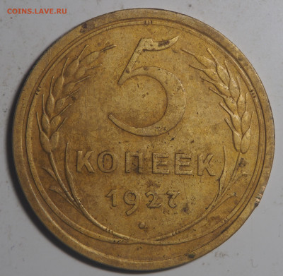 5 копеек 1927 до 01.09.2020 в 22.00 - P8300758