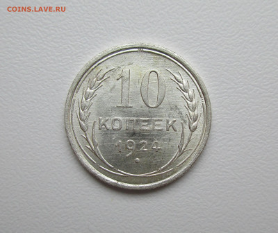 10 копеек 1924г. UNC до 2.09.2020 в 22-15 по мск - IMG_8195.JPG