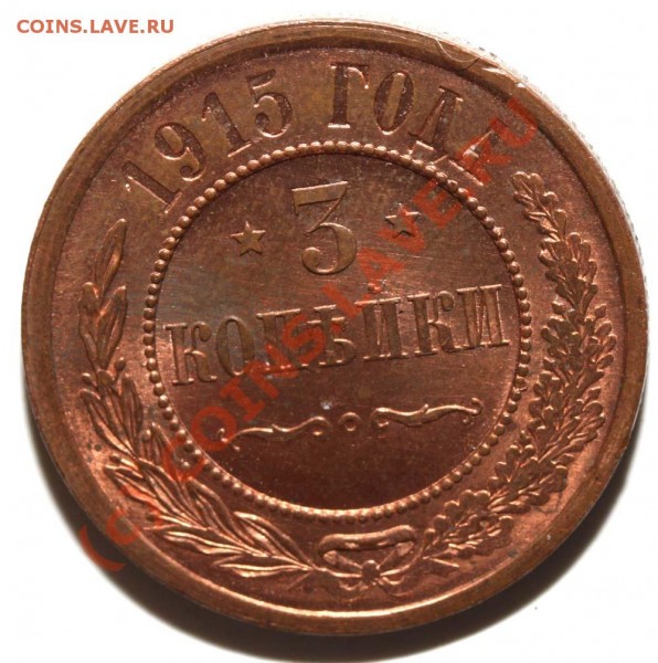 3 копейки 1915. Красивая. До 26 мая 2009 21 МСК - 3 копейки 1915 р