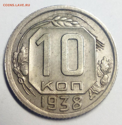 10 копеек 1938 - IMG_20200830_191553