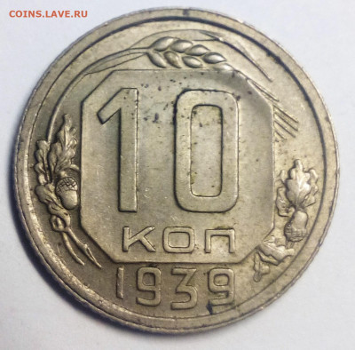 10 копеек 1939 - IMG_20200830_191714