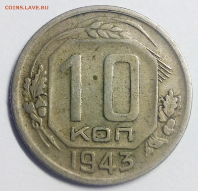 10 копеек 1943 - IMG_20200830_191854