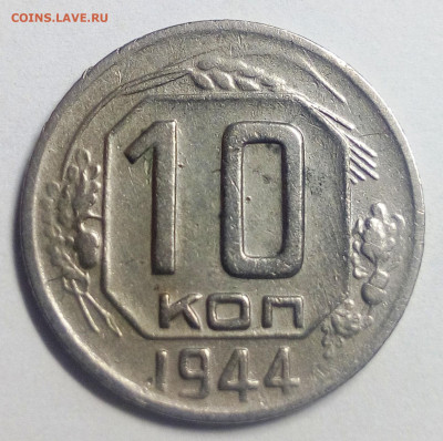 10 копеек 1944 - IMG_20200830_192024