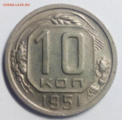 10 копеек 1951 - IMG_20200830_192048