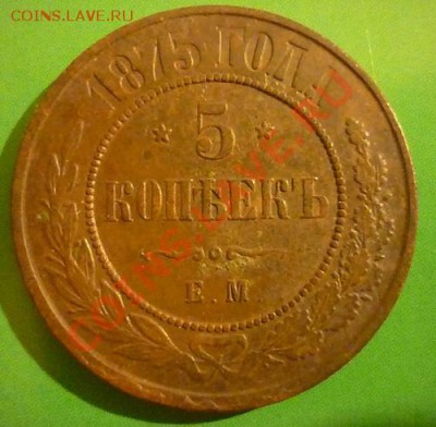 5 копеек 1875 г ЕМ до 15.09.11 22.00 мск - P1100696.JPG