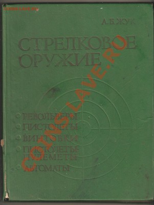 книга "Стрелковое оружие" А. Б. Жук - стрелковое оружие