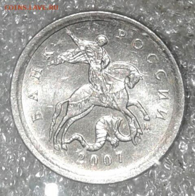 Очень редкая 1 коп 2007 м шт.5.11Б  с 200 руб  до 01.07.20 - 20200830_183731-1