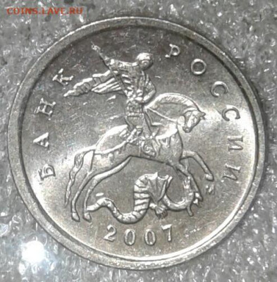 Очень редкая 1 коп 2007 м шт.5.11Б  с 200 руб  до 01.07.20 - 20200830_205446-1