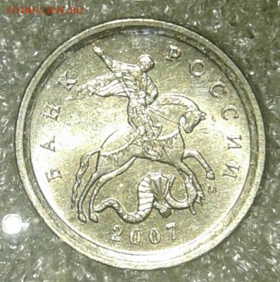 Очень редкая 1 коп 2007 м шт.5.11Б  с 200 руб  до 01.07.20 - 20200830_203126-1