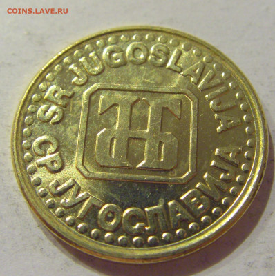 1 динар 1994 латунь Югославия №1 05.09.2020 22:00 МСК - CIMG4124.JPG