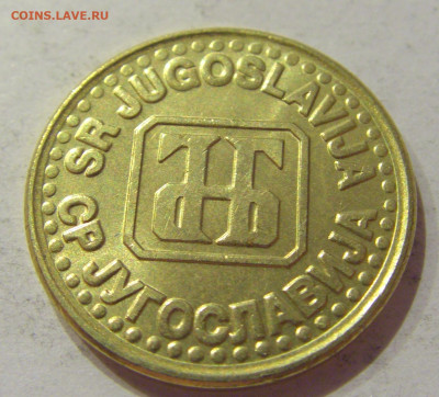 1 динар 1994 латунь Югославия №2 05.09.2020 22:00 МСК - CIMG4128.JPG