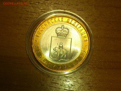 2010г. 10 рублей Пермский край (aUnc-UNC) (редкая) до 5 сен - 06.JPG