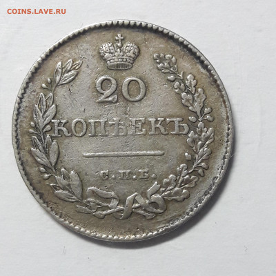 20 копеек 1826 корона уже? - 20200830_214956