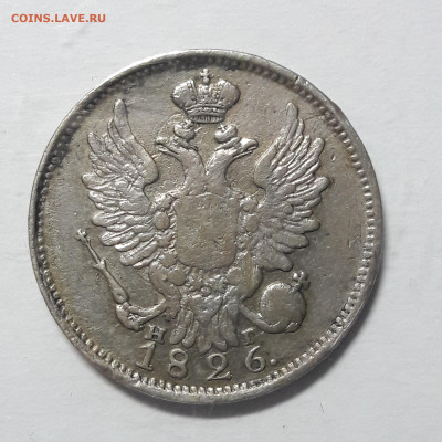 20 копеек 1826 корона уже? - 20200830_215014
