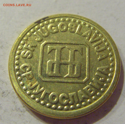 1 пара 1994 Югославия №1 05.09.2020 22:00 МСК - CIMG4208.JPG