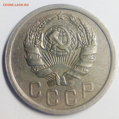 15 копеек 1935 - IMG_20200830_224505