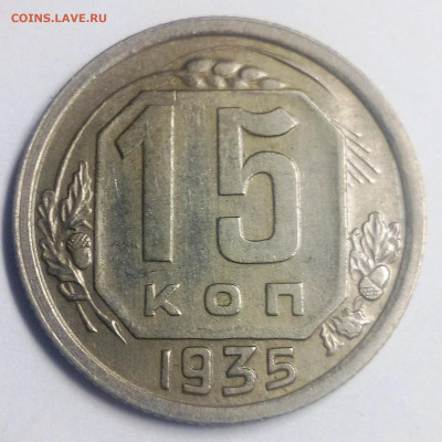 15 копеек 1935 - IMG_20200830_224455