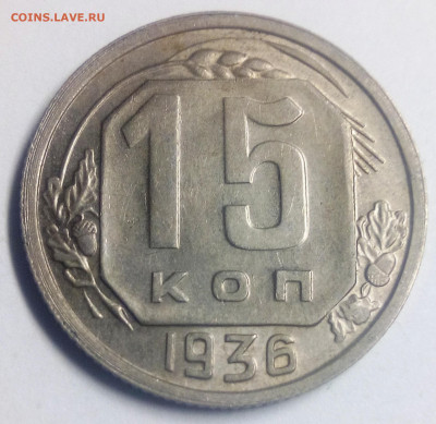 15 копеек 1936 - IMG_20200830_224533