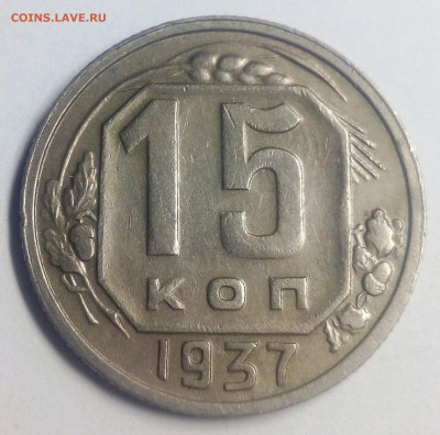 15 копеек 1937 - IMG_20200830_224614