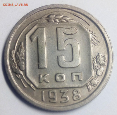 15 копеек 1938 - IMG_20200830_224644