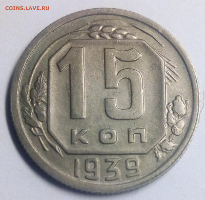 15 копеек 1939 - IMG_20200830_224721