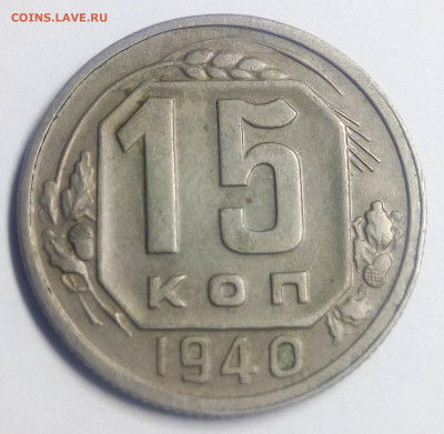 15 копеек 1940 - IMG_20200830_224751