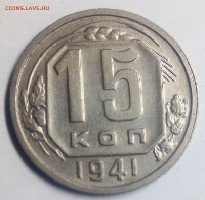 15 копеек 1941 - IMG_20200830_224813