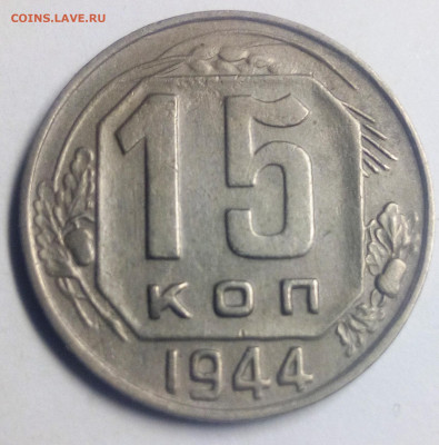 15 копеек 1944 - IMG_20200830_224833