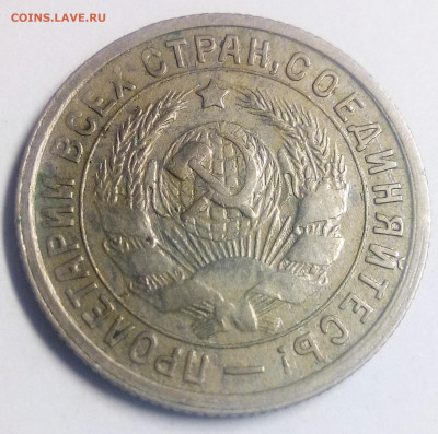 15 копеек 1934 - IMG_20200830_225039