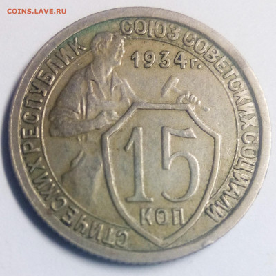 15 копеек 1934 - IMG_20200830_225026