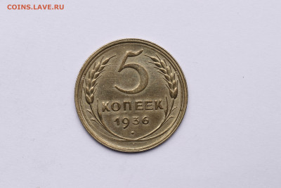 5 копеек 1936 год - ОГОНЬ Штем. блеск до 03.09.20 до 22:10 - IMG_8505