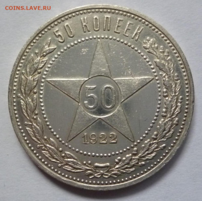 Куплю серебряные полтинники 1922-1926 в штемпельном блеске - P1160396.JPG