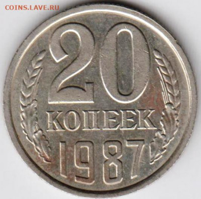 20 копеек 1987 г.  до 06.09.20 г. в 23.00 - 037