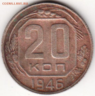 20 копеек 1946 г. до 06.09.20 г. в 23.00 - 038